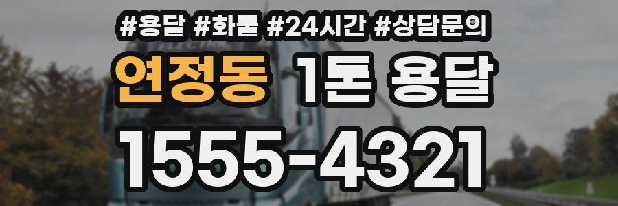 연정동 1톤 용달