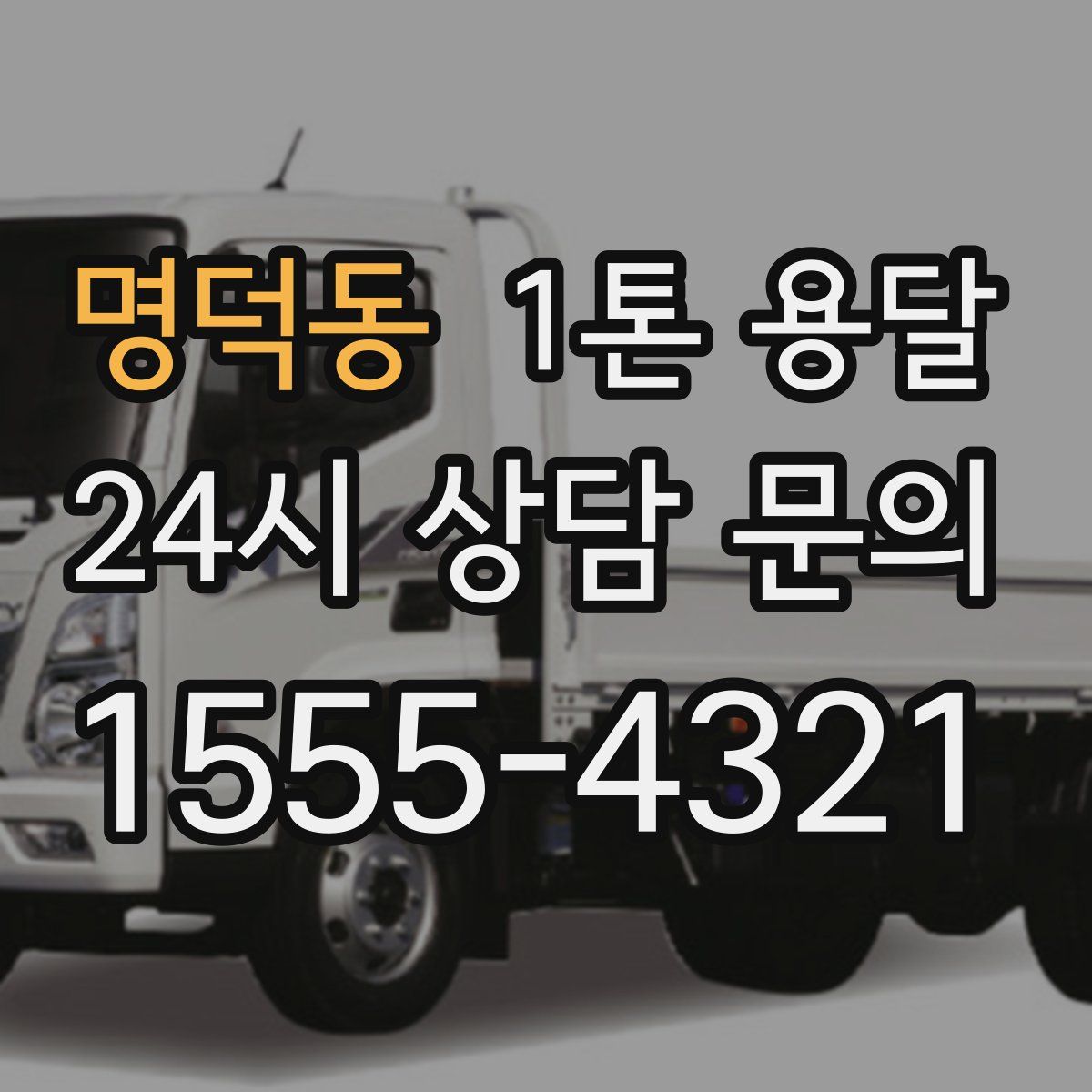 명덕동 1톤 용달