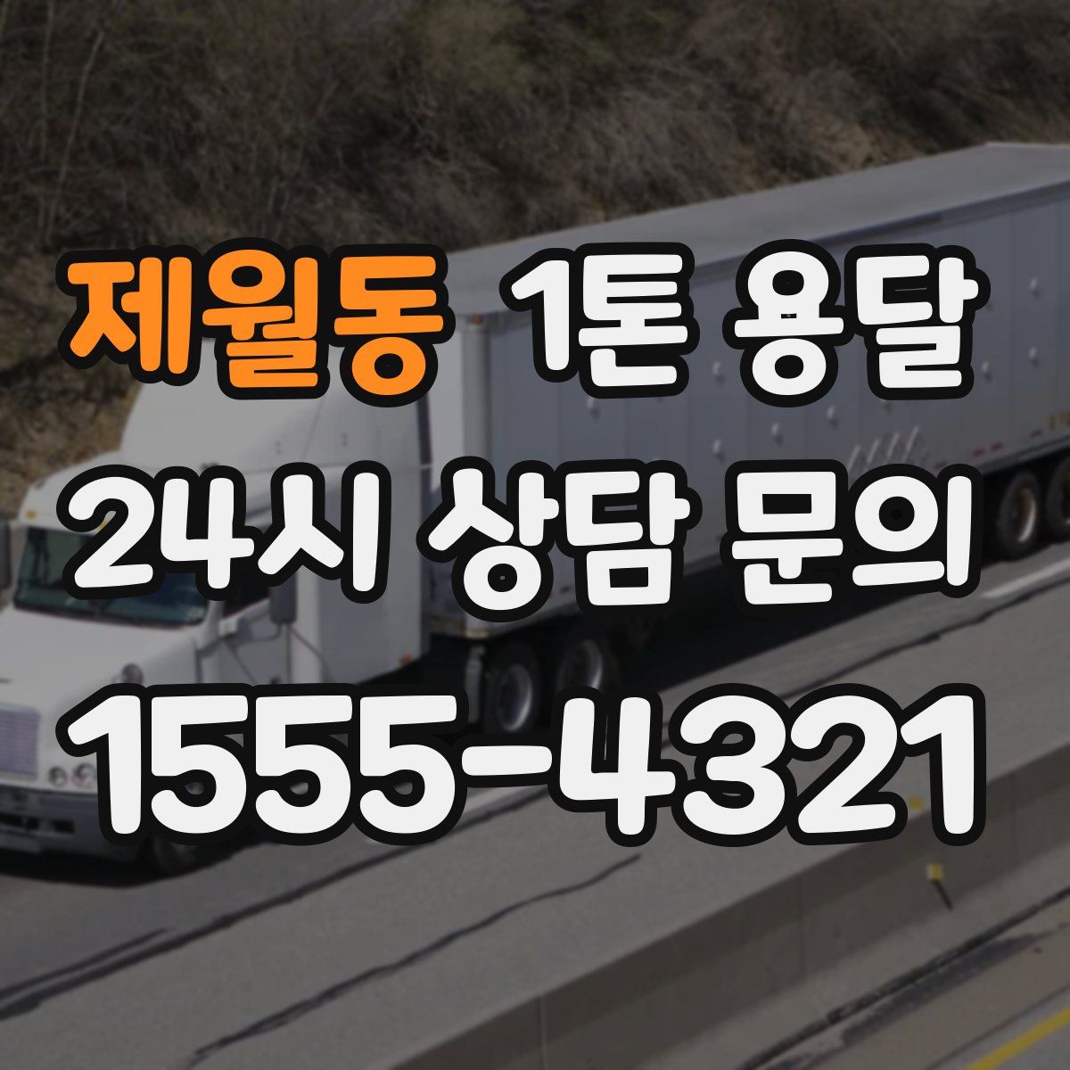 제월동 1톤 용달