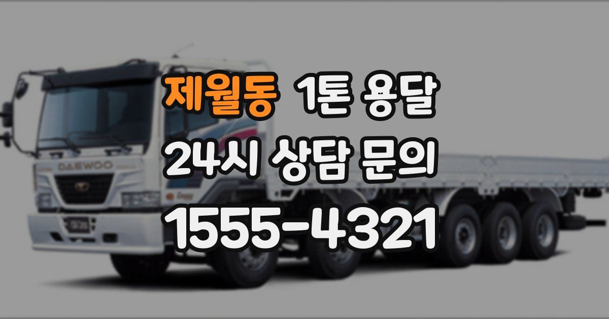 제월동 1톤 용달