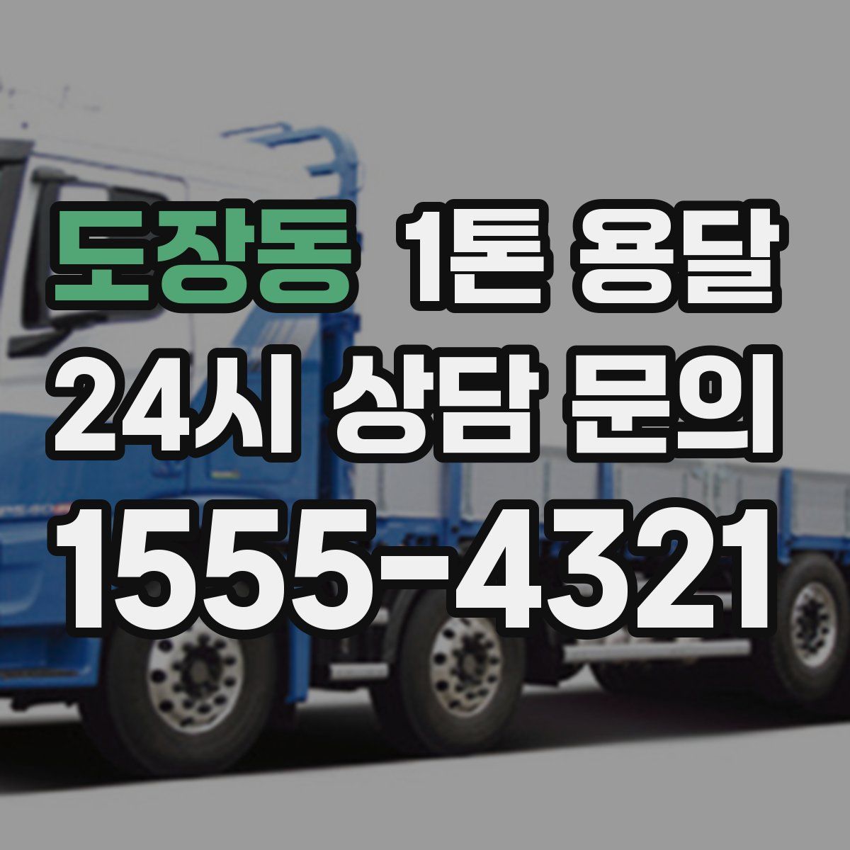도장동 1톤 용달
