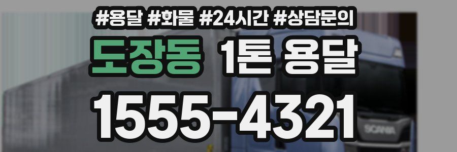 도장동 1톤 용달