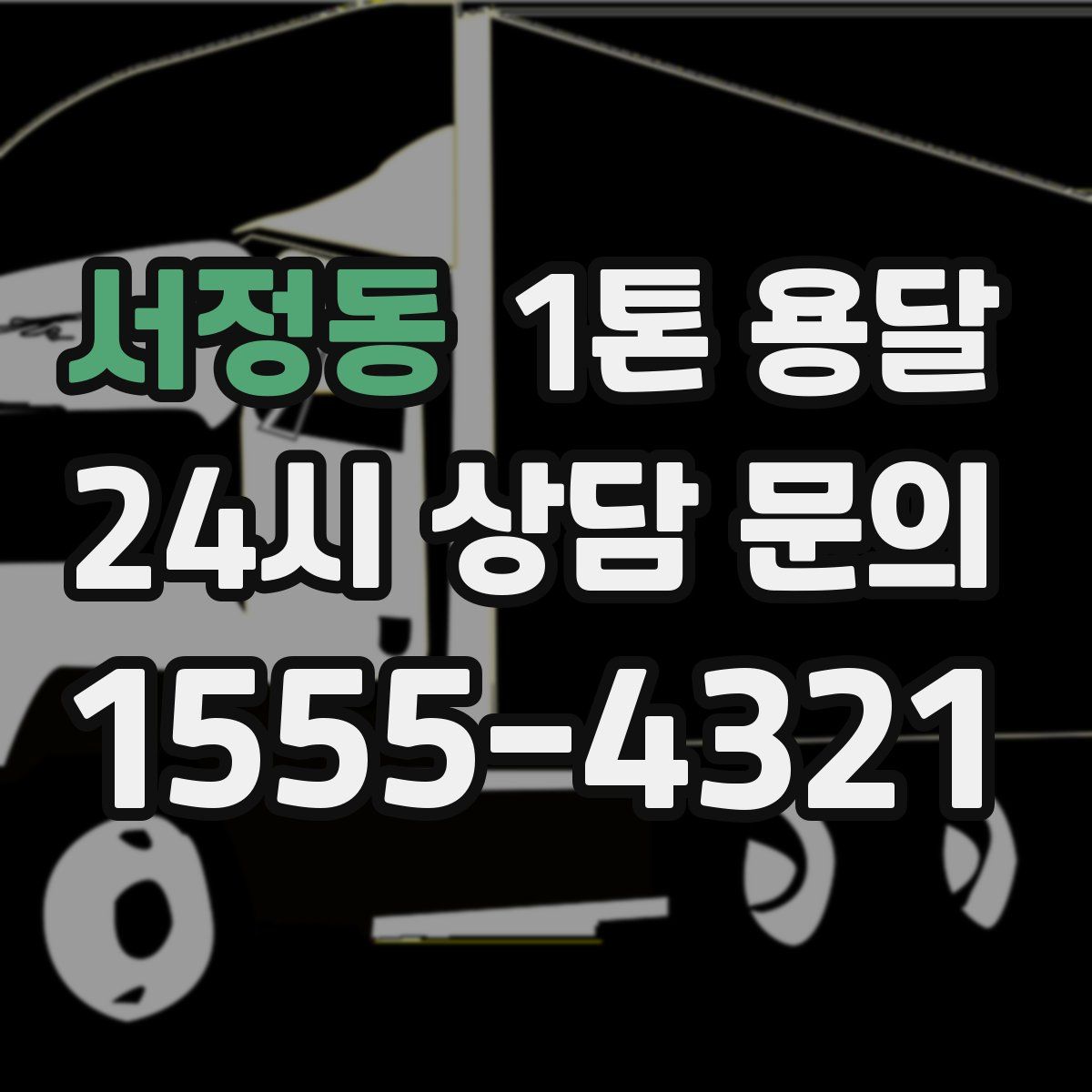 서정동 1톤 용달