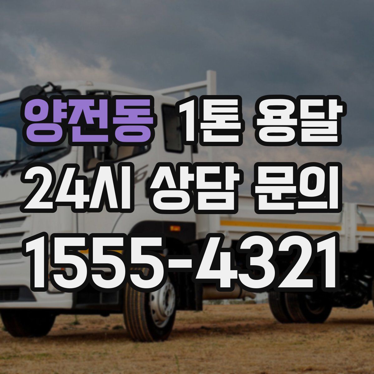 양전동 1톤 용달
