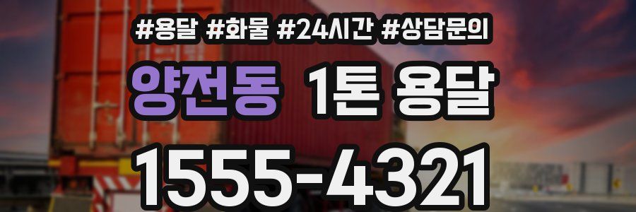 양전동 1톤 용달