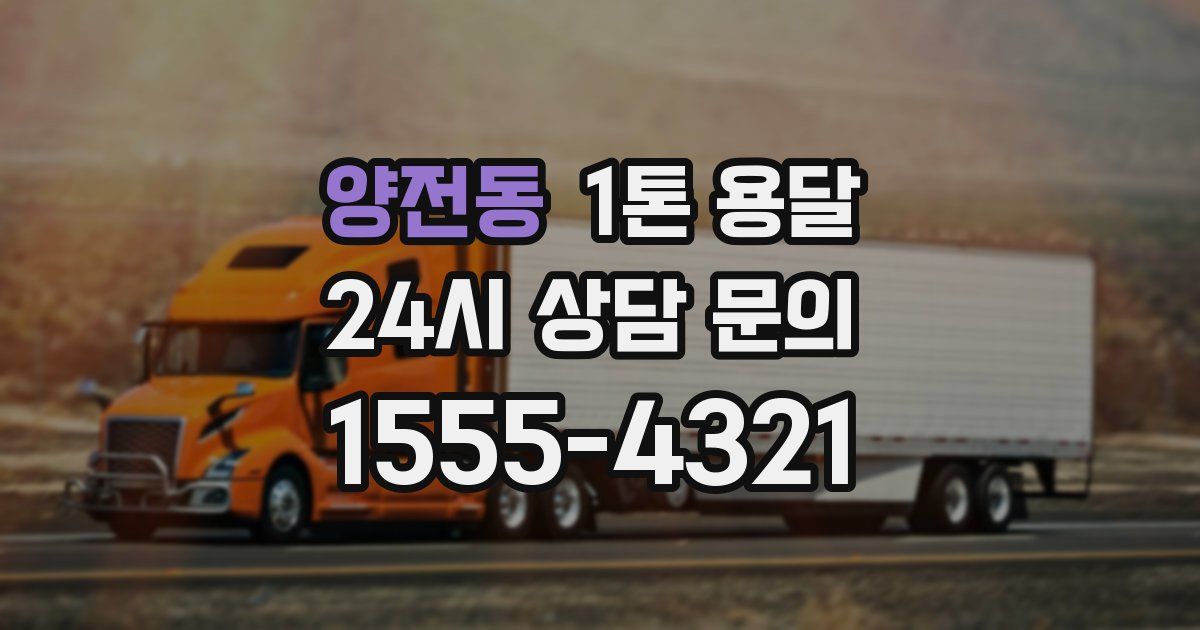 양전동 1톤 용달