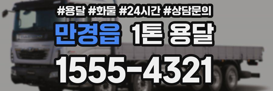 만경읍 1톤 용달
