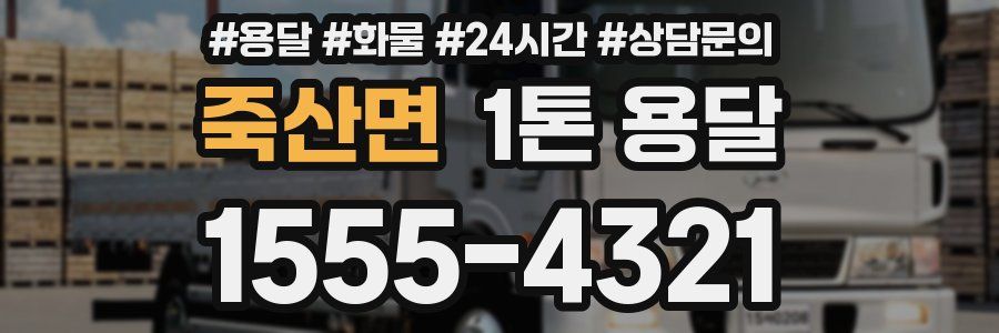 죽산면 1톤 용달