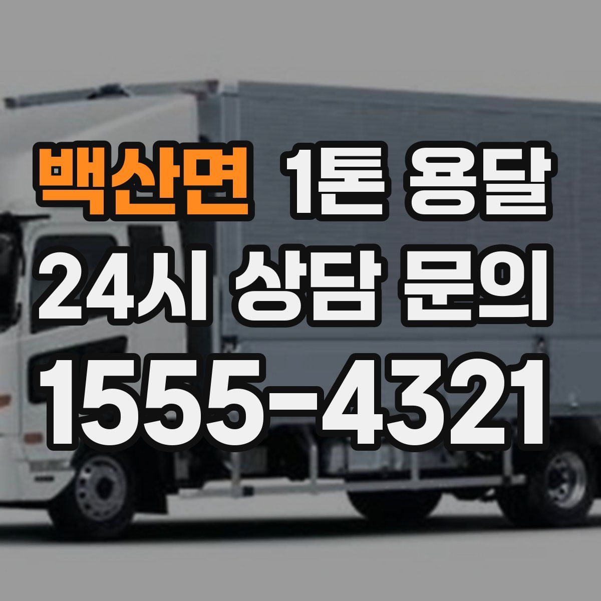 백산면 1톤 용달