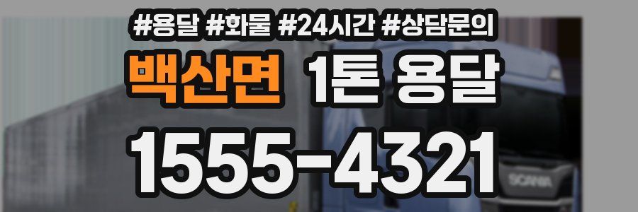 백산면 1톤 용달