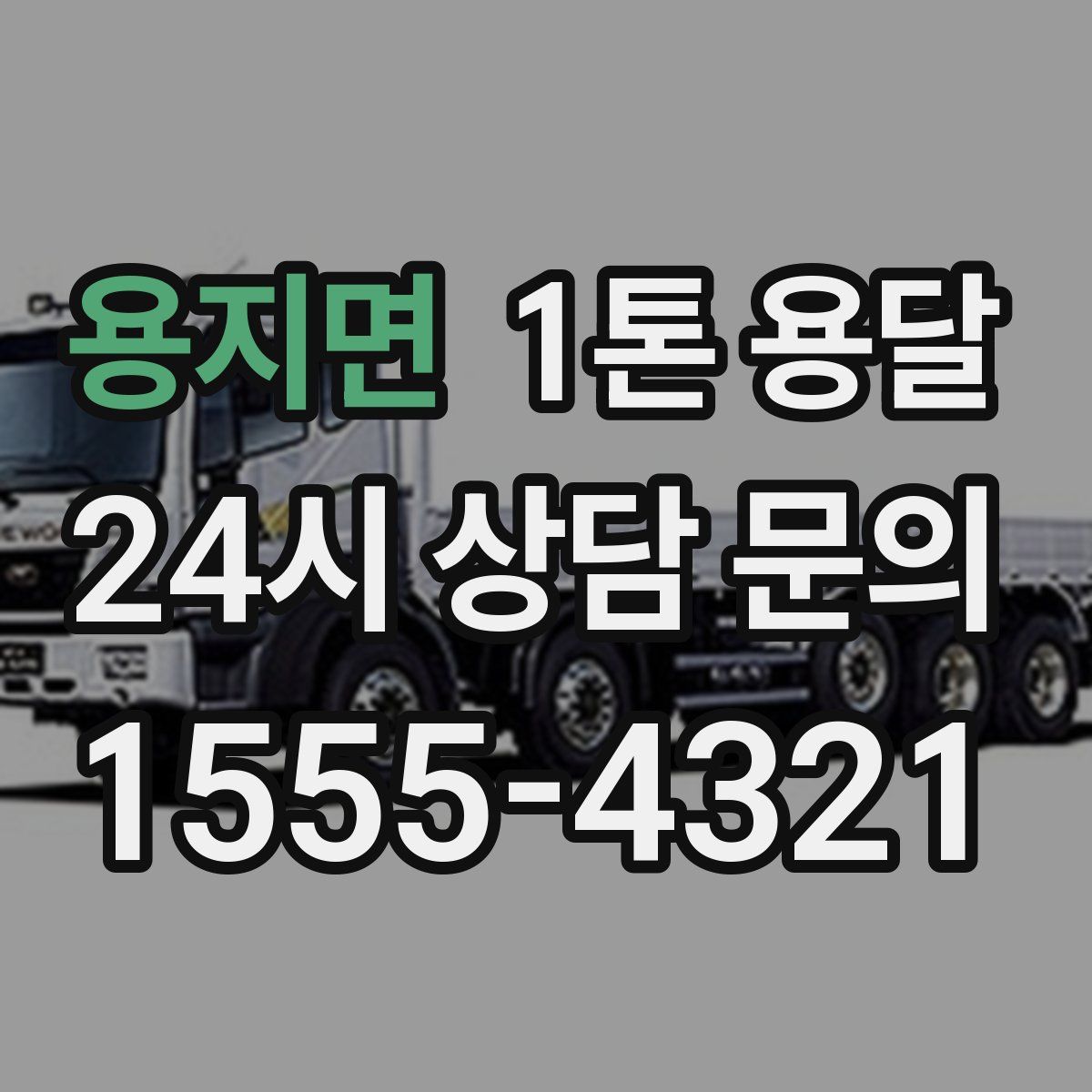 용지면 1톤 용달