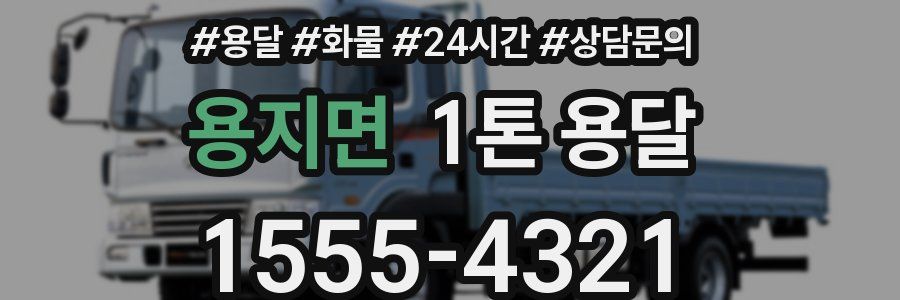 용지면 1톤 용달