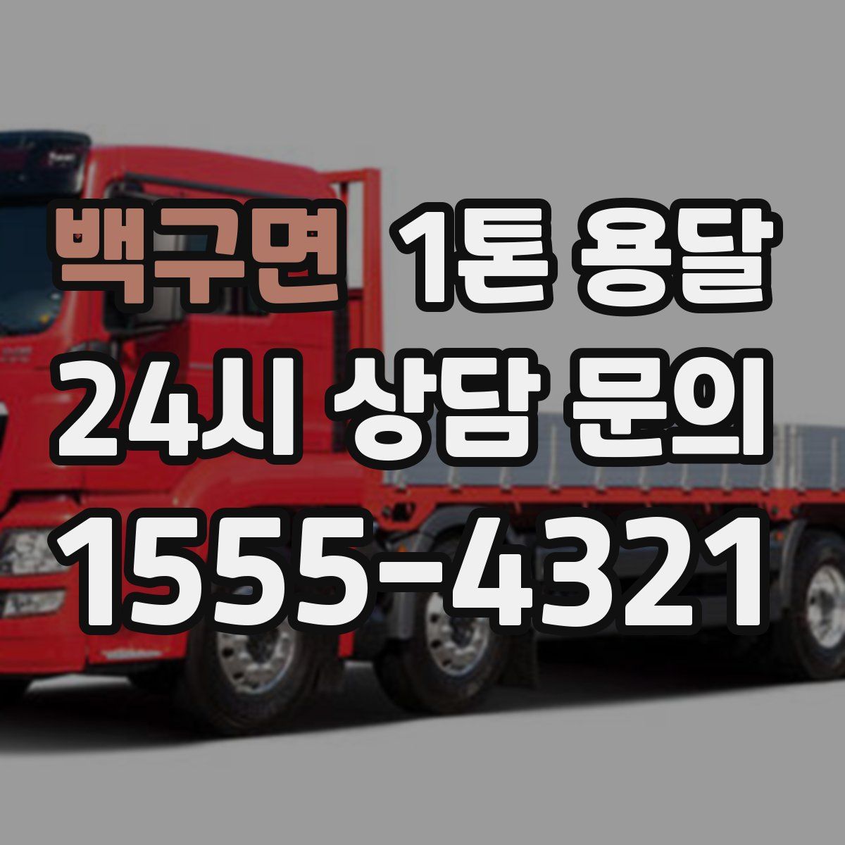 백구면 1톤 용달