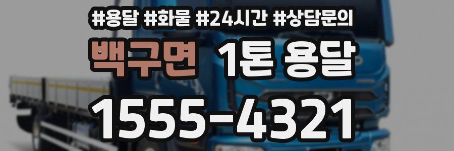 백구면 1톤 용달