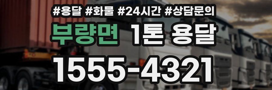 부량면 1톤 용달