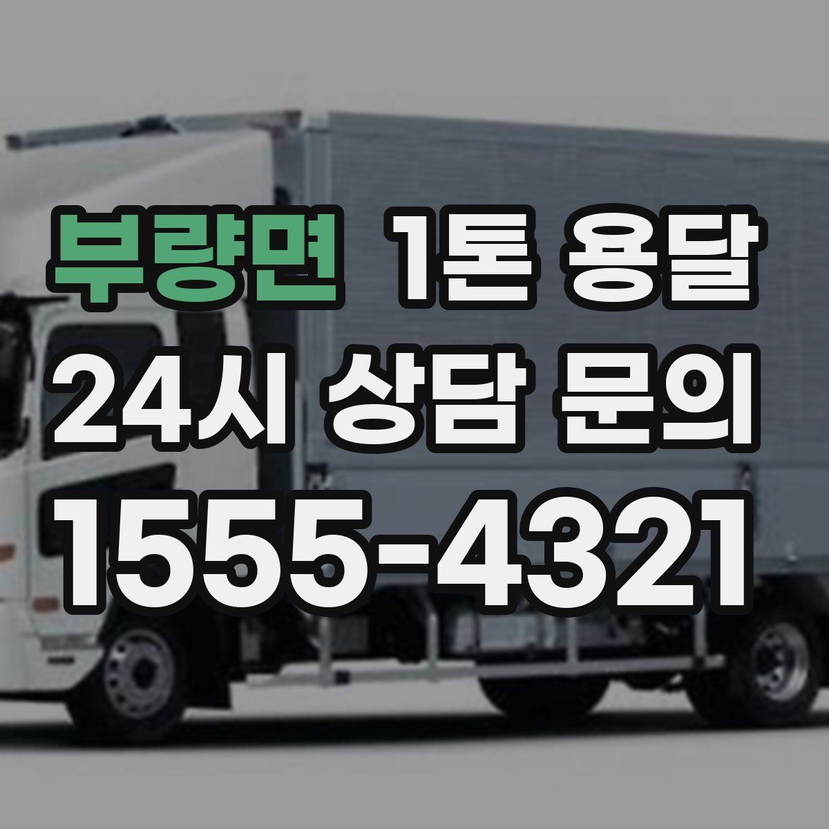 부량면 1톤 용달