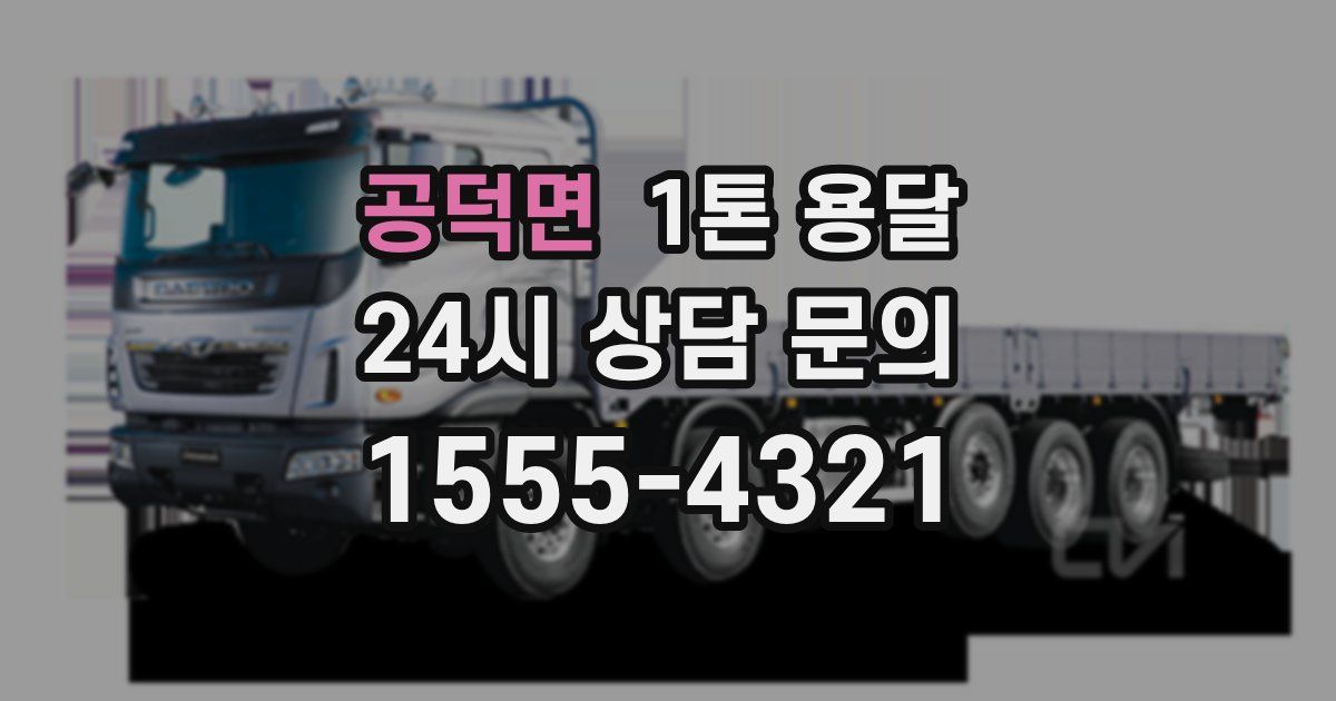 공덕면 1톤 용달