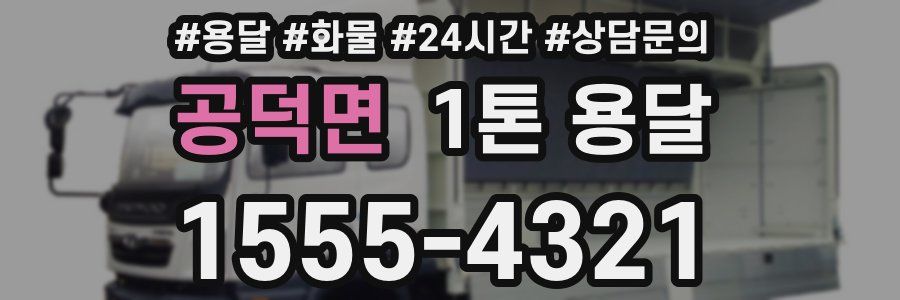 공덕면 1톤 용달