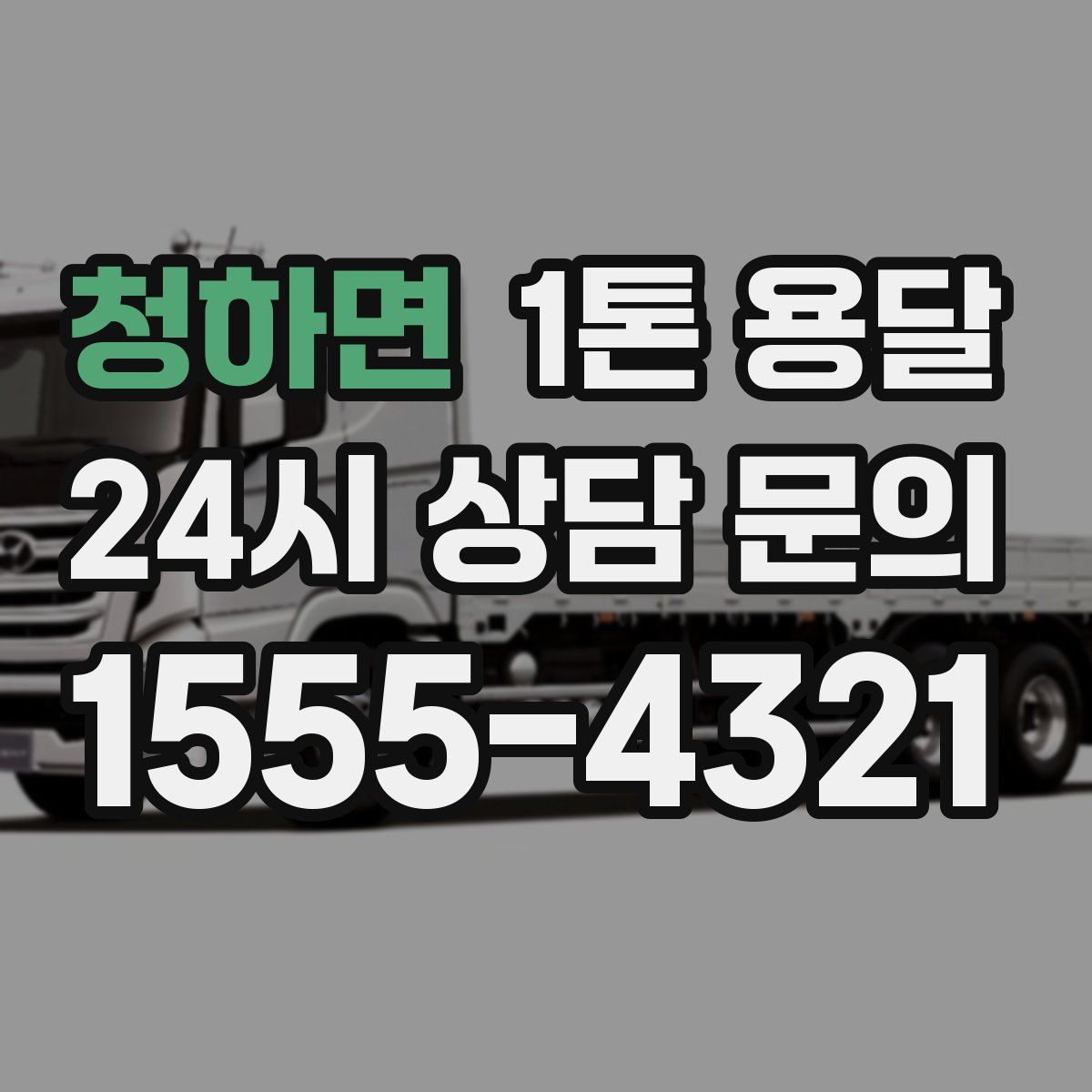 청하면 1톤 용달