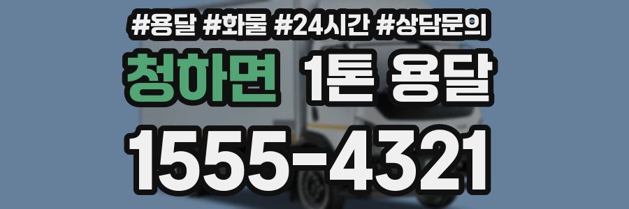 청하면 1톤 용달