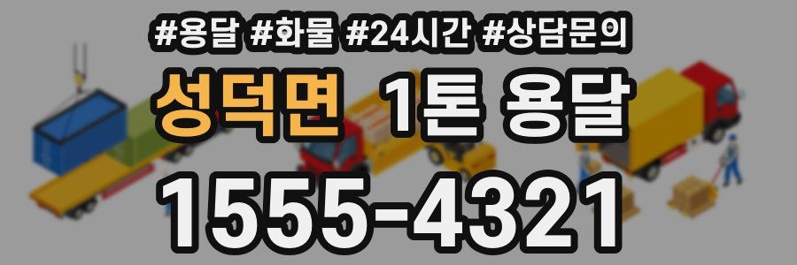 성덕면 1톤 용달