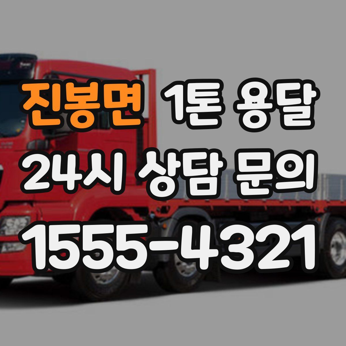 진봉면 1톤 용달