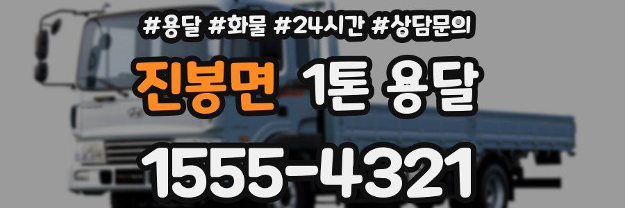 진봉면 1톤 용달