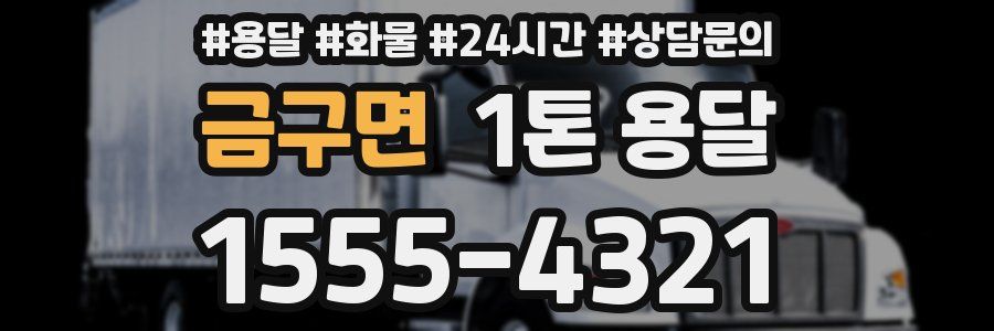금구면 1톤 용달