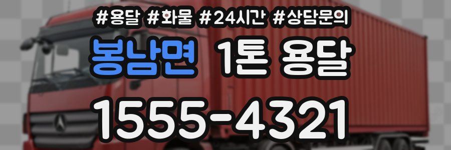 봉남면 1톤 용달