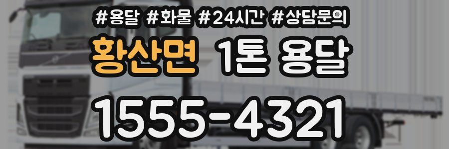 황산면 1톤 용달