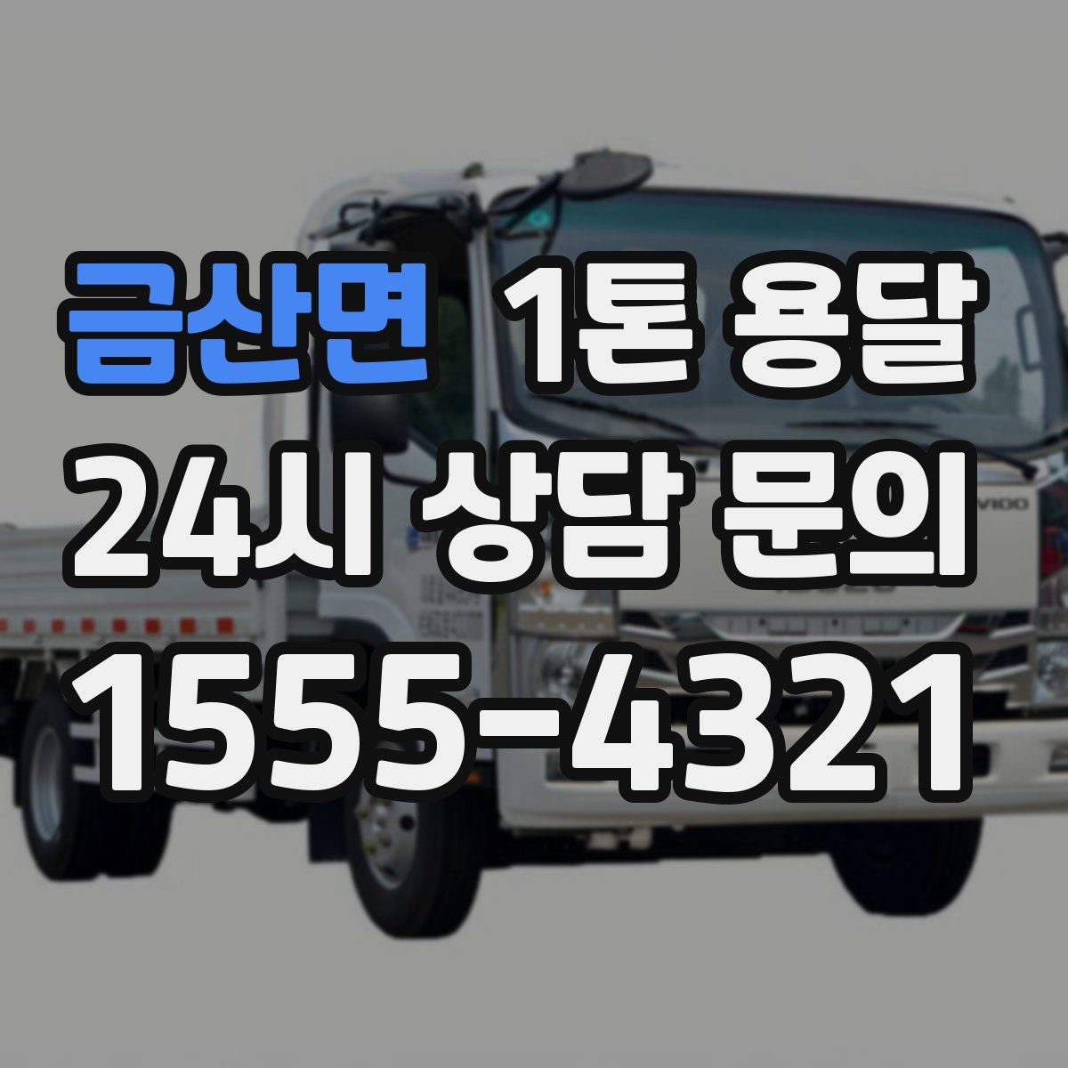 금산면 1톤 용달