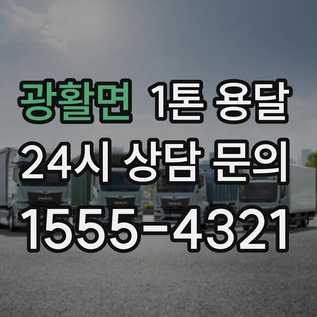 광활면 1톤 용달