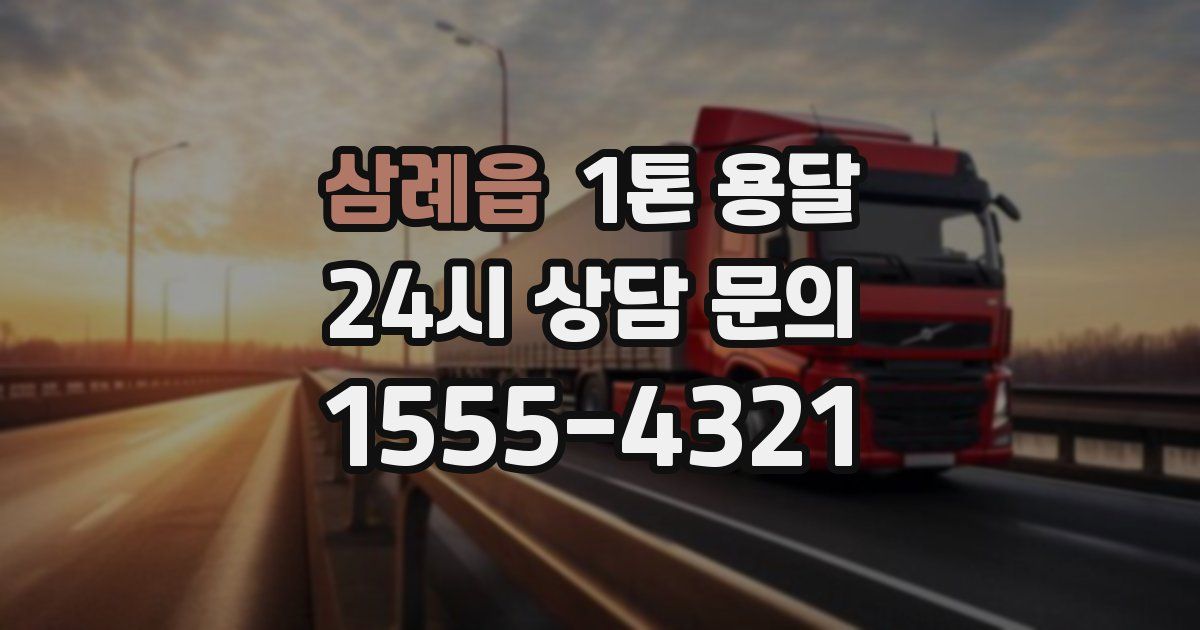 삼례읍 1톤 용달