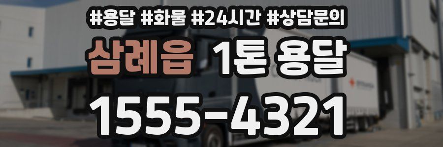 삼례읍 1톤 용달