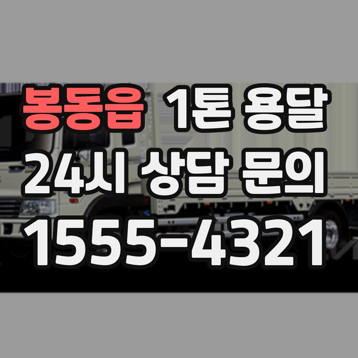 봉동읍 1톤 용달
