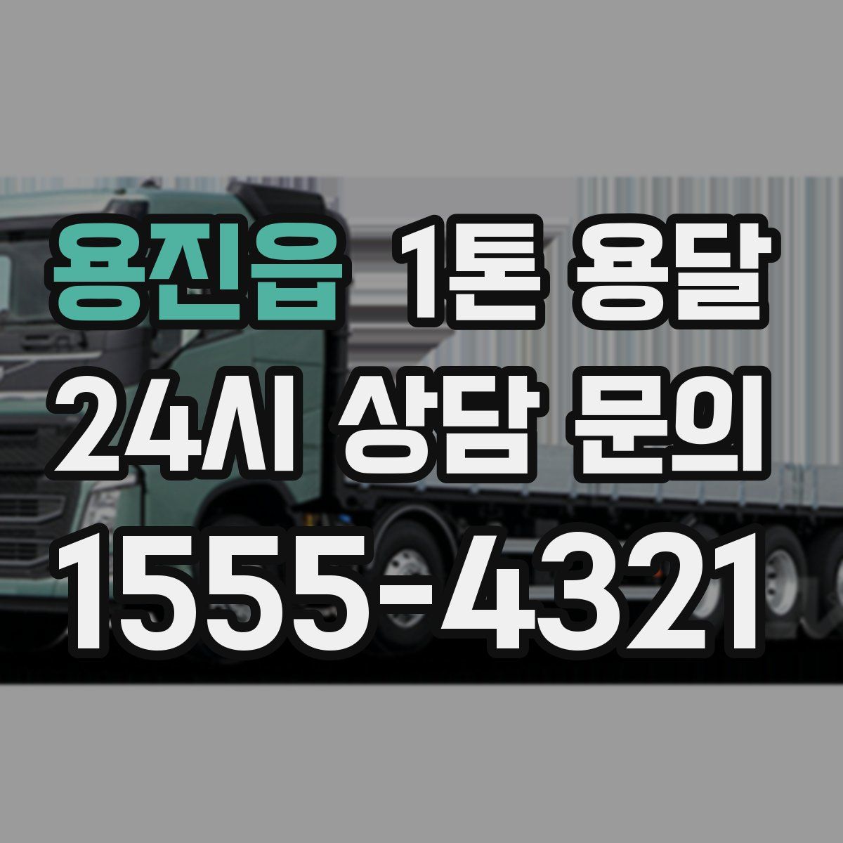 용진읍 1톤 용달