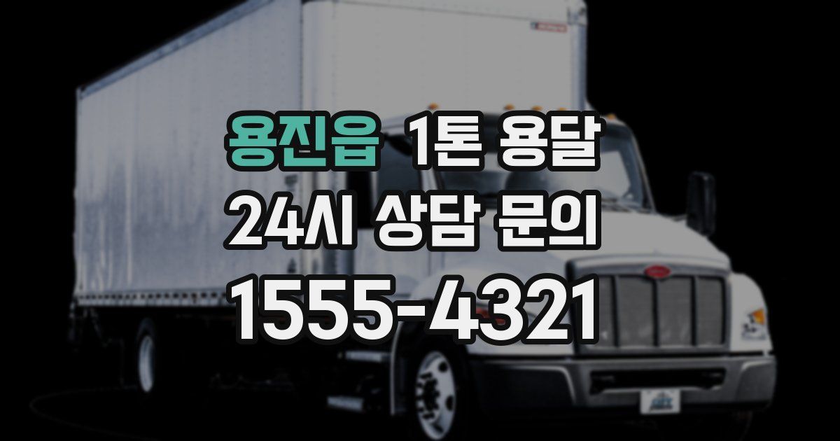 용진읍 1톤 용달