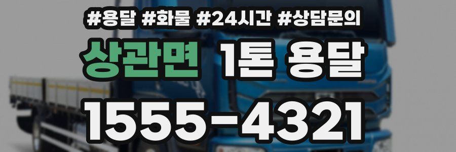 상관면 1톤 용달