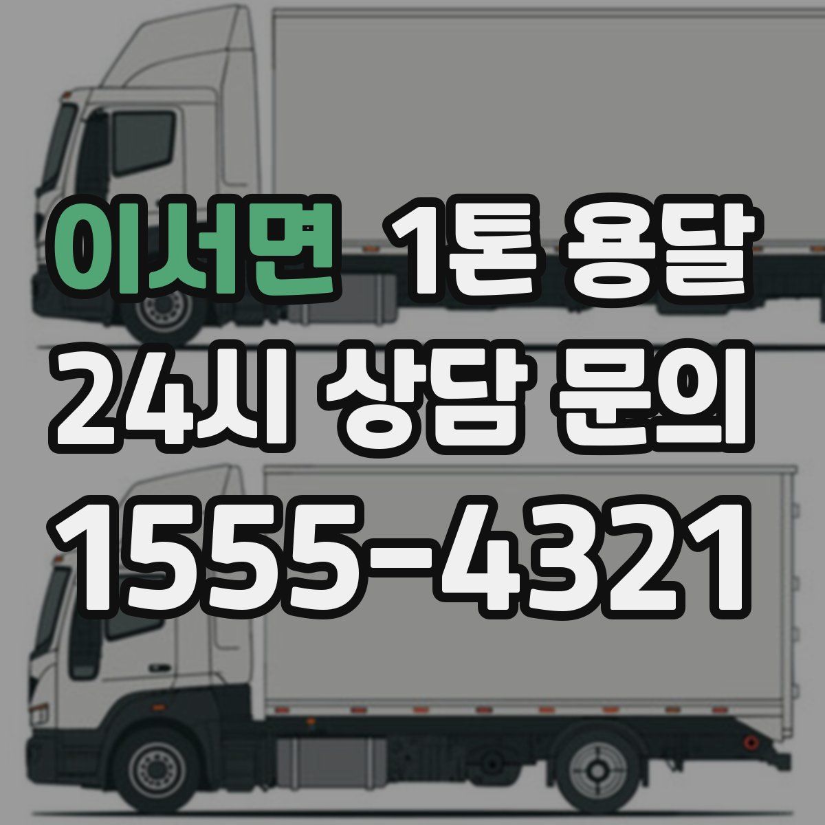 이서면 1톤 용달