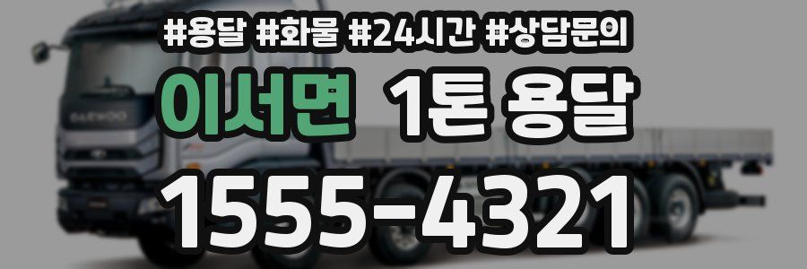이서면 1톤 용달