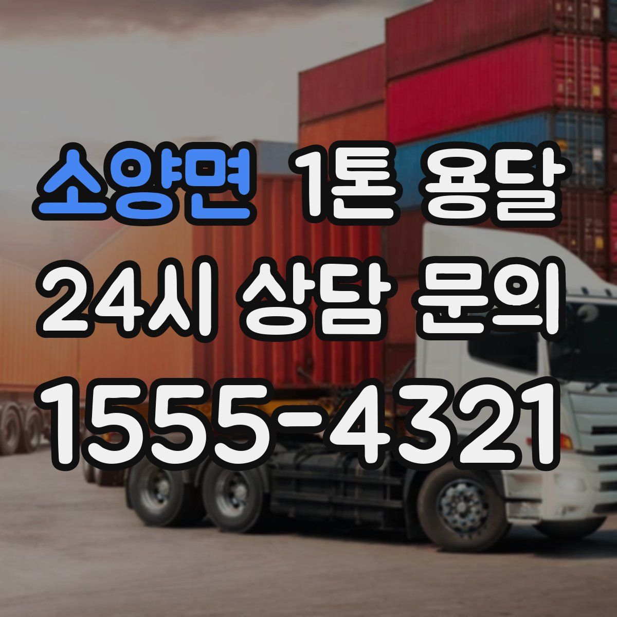 소양면 1톤 용달