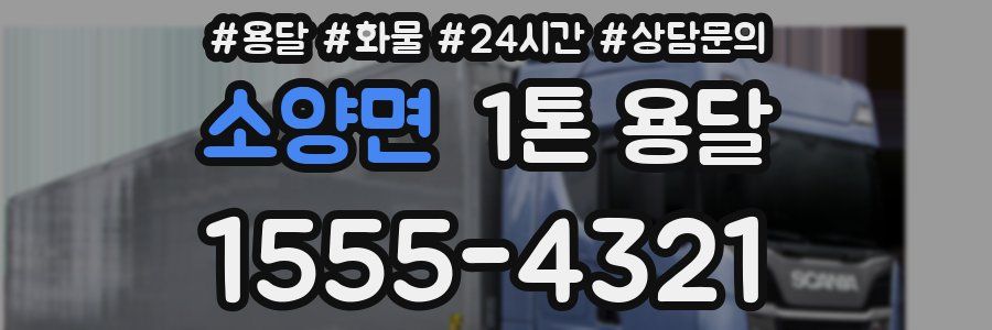 소양면 1톤 용달