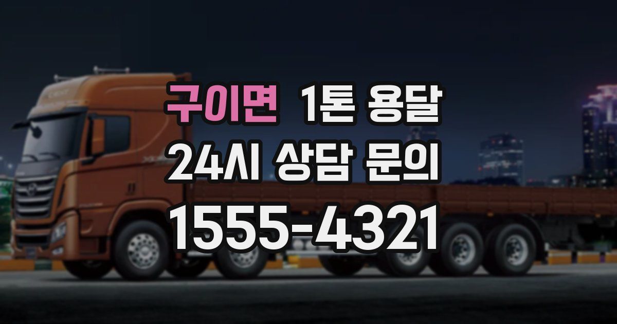구이면 1톤 용달