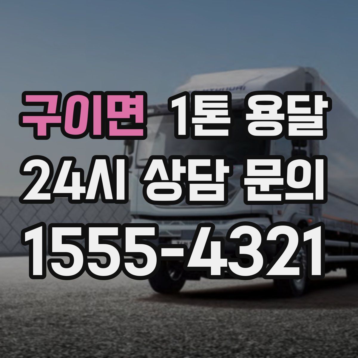 구이면 1톤 용달
