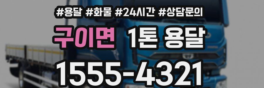 구이면 1톤 용달