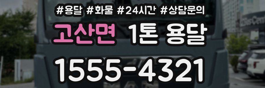 고산면 1톤 용달