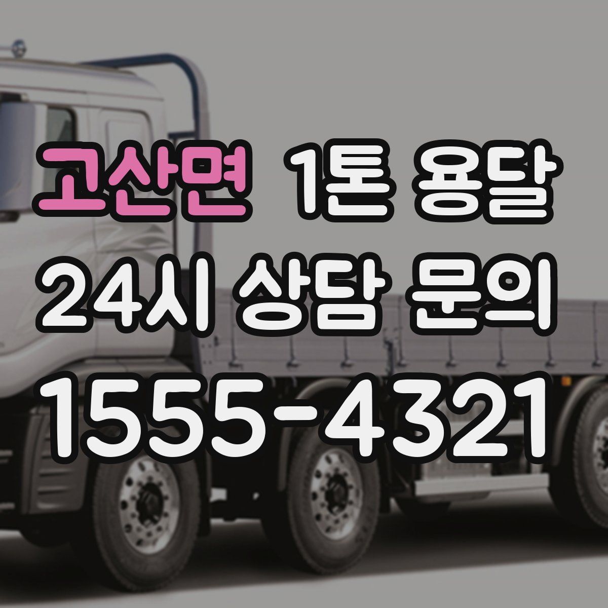 고산면 1톤 용달