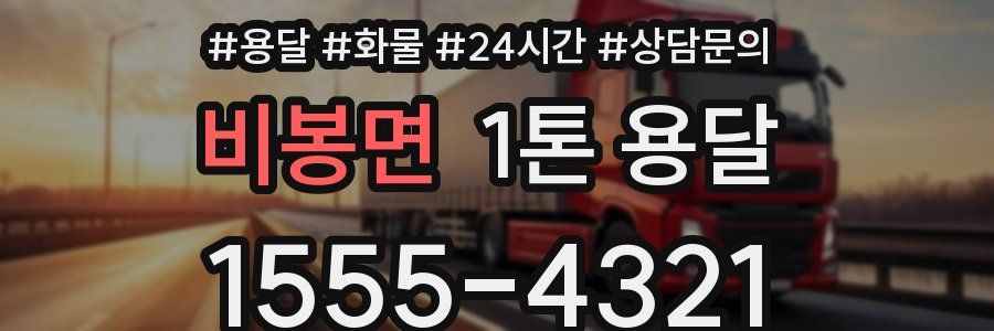 비봉면 1톤 용달