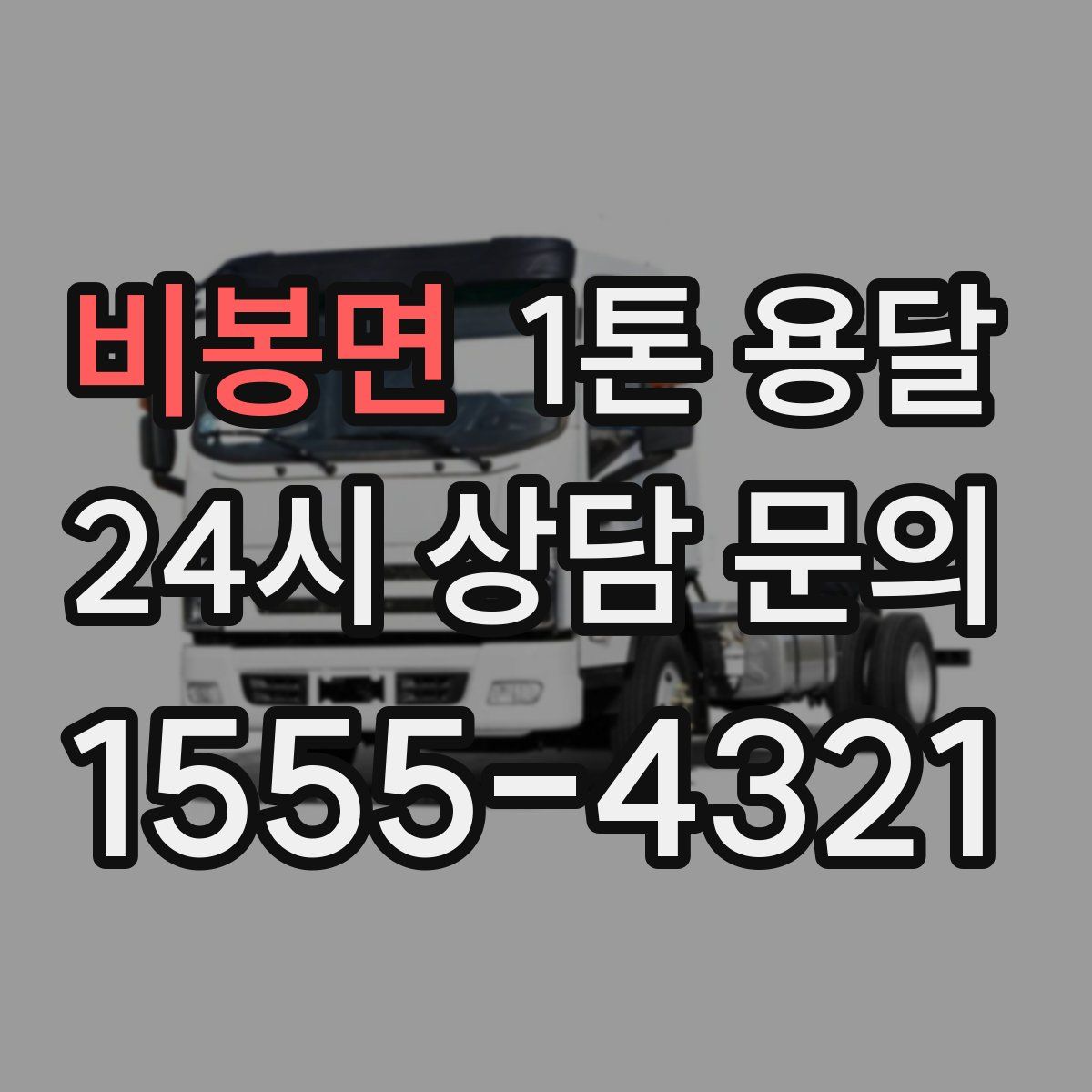비봉면 1톤 용달