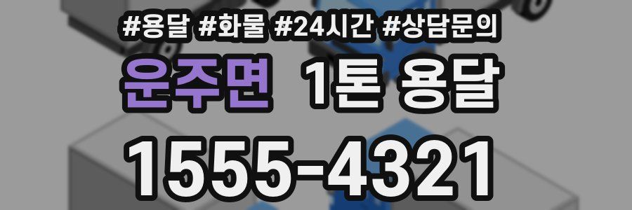 운주면 1톤 용달
